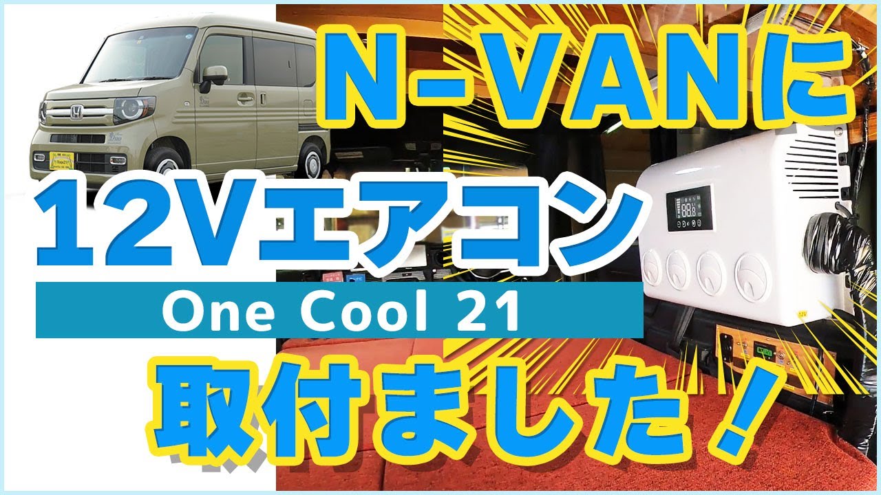 N-VANに12VエアコンOne Cool21取付ました！ステージ21 - YouTube