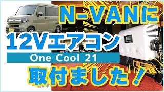 N-VANに12VエアコンOne Cool21取付ました！ステージ21
