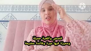 قصص واقعية من الحياة اليومية مؤثرة