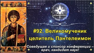 #92. Великомученик целитель Пантелеимон. Соведущая и спонсор конференции - врач, кандидат наук!