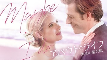 映画『アバウト・ライフ 幸せの選択肢』特報