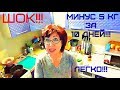 ШОК!!!МИНУС 5 кг за 10 ДНЕЙ - ЛЕГКО!!!Белково-Углеводная ДИЕТА для ПОХУДЕНИЯ// helen marynina