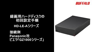 録画用ハードディスクの初回設定手順(Panasonic社ビエラ「GZ1000シリーズ」)