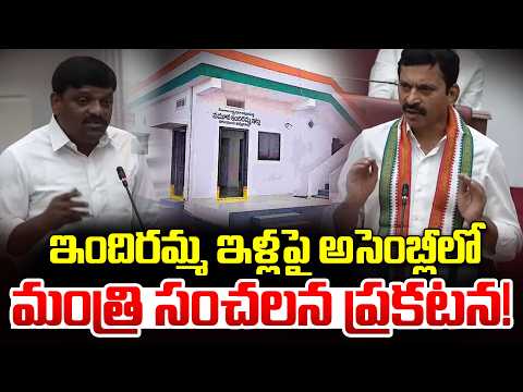 Minister Ponguleti Srinivas Good News On Indiramma Houses | CM Revanth Reddy | iDream