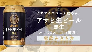 【黒泡ハーフ】アサヒ生ビール（マルエフ）× アサヒ生ビール黒生のハーフ&ハーフの注ぎ方！【家飲み】