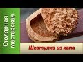 Шкатулка из липового капа. / Making a simple box of burl