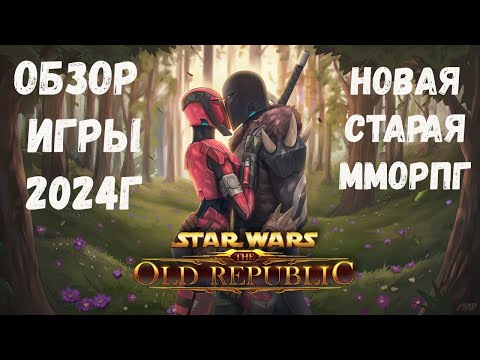 Видео: Лучшая ММОРПГ 2023 | Обзор SWTOR на русском | Star Wars The Old Republic RU