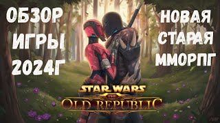 :   2023 |  SWTOR   | Star Wars The Old Republic RU