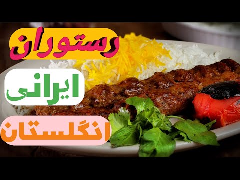 بریم رستوران ایرانی در انگلستان نیوکاسل