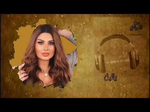 هبة الملك شبدنا نساوي عم جن عليك ياليل ذكريات