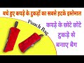 बचे हुए कपड़े के टुकड़ों का सबसे हटके इस्तेमाल | कपड़े के छोटे छोटे टुकड़े से बनाए बैग #pouchbag
