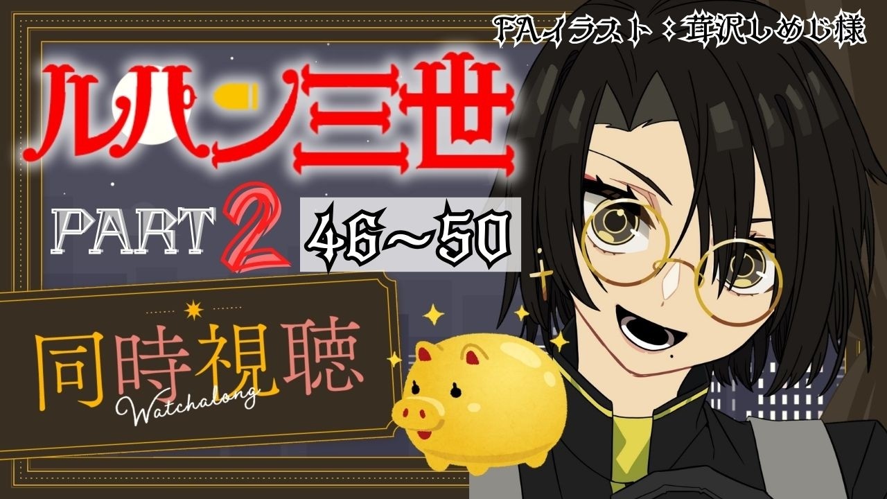 📽️【同時視聴】ルパン三世PART2(46話～50話)を一緒に見ようぜ!!【vtuber／女性vtuber／新人Vtuber】