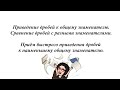 Приведение дробей к общему знаменателю. Сравнение дробей с разными знаменателями. 5 - 6 класс