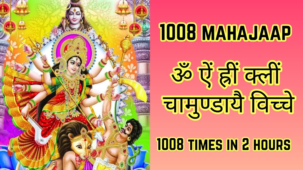 Om Aim Hreem Kleem Chamundaye Viche 1008 times | ॐ ऐं ह्रीं क्लीं चामुण्डायै विच्चै 1008