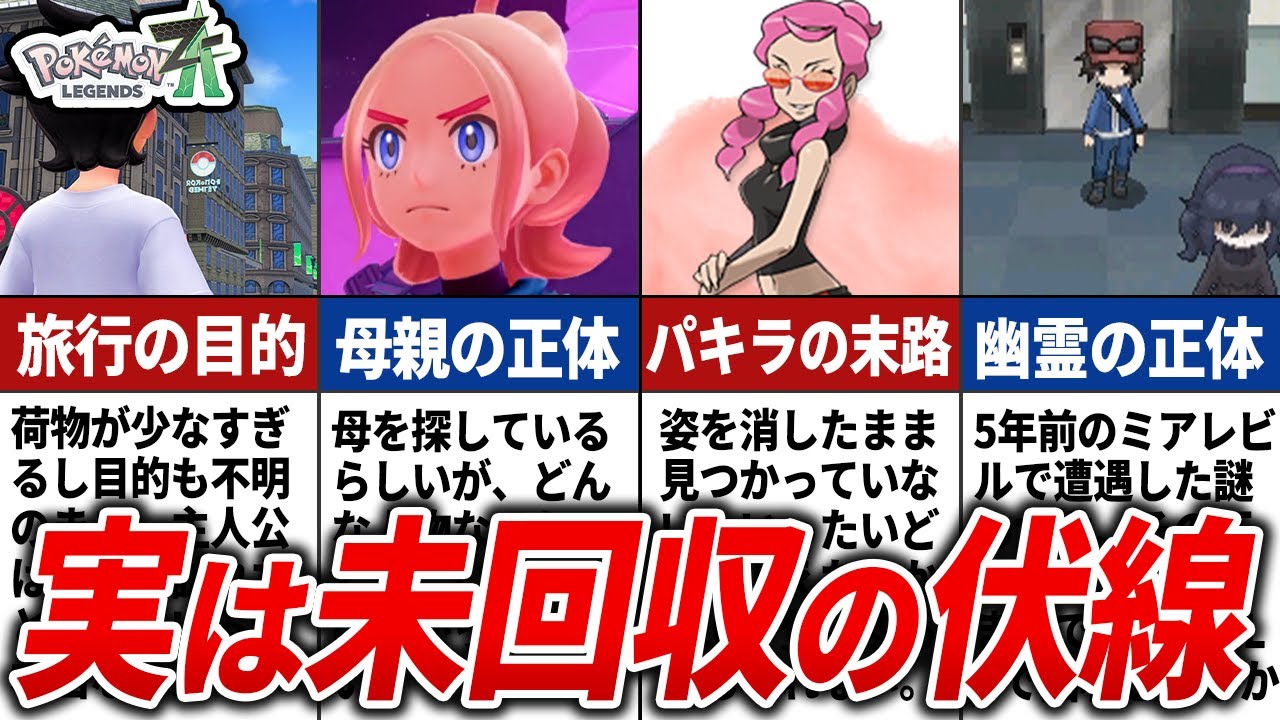 ZAで実はまだ未回収の伏線13選【ポケモンZA】