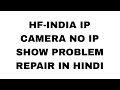 How to repair Hf india Ip camera no ip show problem solution in hindi