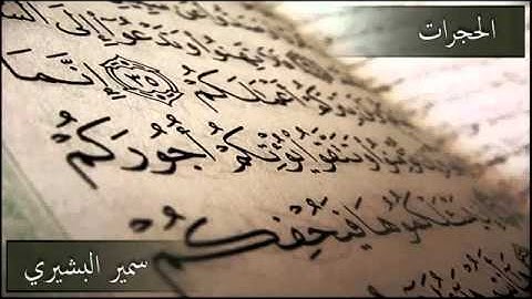 سورة الحجرات بصوت جميل جدا و في غاية الروعة