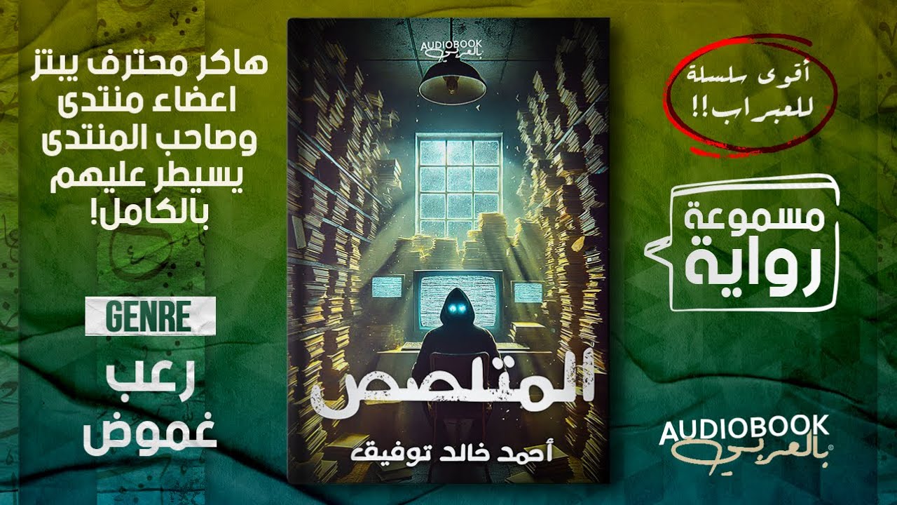 رواية المتلصص كاملة - احمد خالد توفيق (صاحب منتدى يبتز اعضاءه، وهاكر يكتشف ما يحدث!)