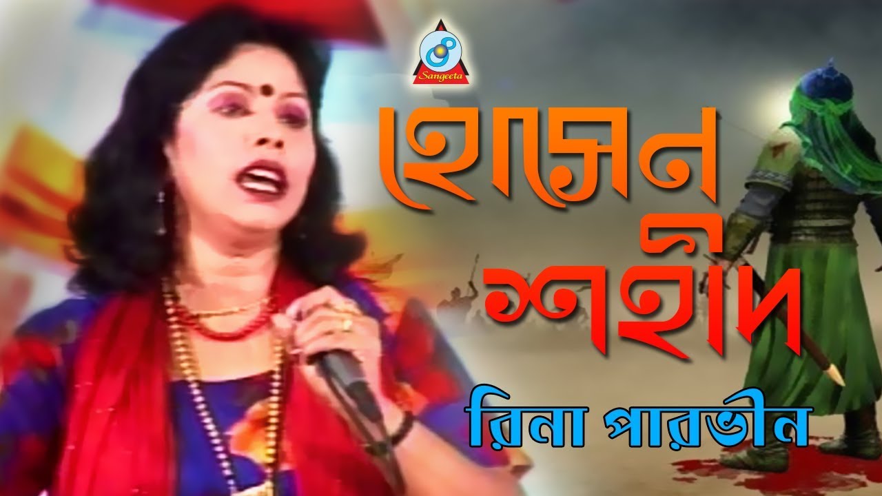 Hossain Shahid     Rina Parvin  Bangla Jari Gaan  Sangeeta