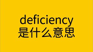 单词 deficiency 是什么意思？