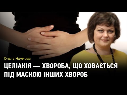 Целіакія — хвороба,