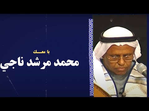 محمد مرشد ناجي بامعك