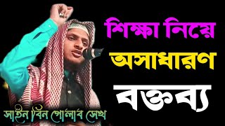 ইসলামী শিক্ষার গুরুত্ব। সাইন বিন গোলাব সেখ sain bin golab sk #rasul amar neta #sainbingolab