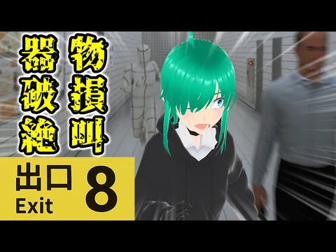 【実況】絶叫でスピーカー壊しました...【#8番出口 】