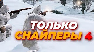 ТОЛЬКО СНАЙПЕРЫ ПРОТИВ ТАНКОВ Вермахта в Company of Heroes 2