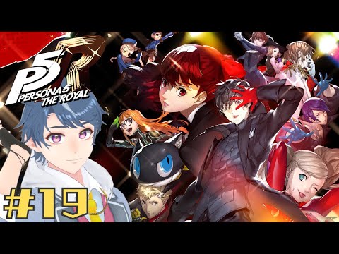 【P5R】完全初見でペルソナ5 ザ・ロイヤルを楽しむ #19 ※ネタバレ注意