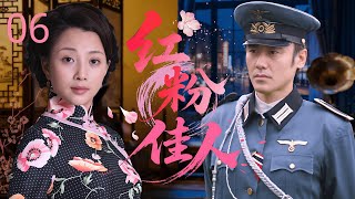 【2025抗日年代剧】红粉佳人 06 | 军阀千金 #殷桃 爱上酿酒的穷小子 #李光洁,国仇家恨,美酒化毒酒,是这对乱世恋人最浪漫的复仇!#吴秀波