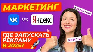 картинка: Маркетинг ВК или Яндекс: Где Запускать Рекламу в 2025? 🚀 Сравнение и Кейсы