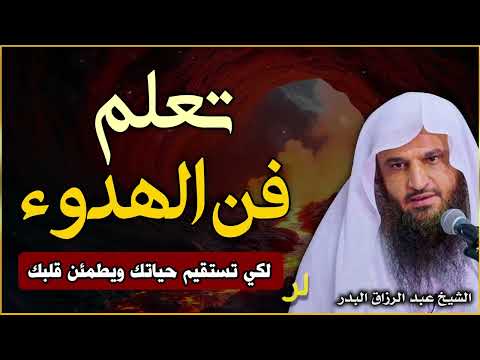 تعلم فن الهدوء لكي تستقيم حياتك ويطمئن قلبك الشيخ عبد الرزاق البدر