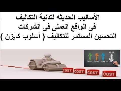دورجديد لمحاسبةالتكاليف تدنية التكاليف مع الحفاظ على الجوده كيفية تطبيق مفهوم كايزن فى الواقع العملى