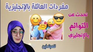 أسماء أفراد العائلة بالانجليزي (18 كلمة للعائلة الصغيرة) وجمل وعبارات عن التوائم بالانجليزية