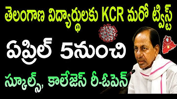 TSలో ఏప్రిల్ 5నుంచి స్కూల్స్,కాలేజెస్ రీ-ఓపెన్|TS schools/Colleges Re-open Date LatestNewsToday 2021