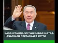 Казакстанда эл тынчыбай жатат. Назарбаев отставкага кетти