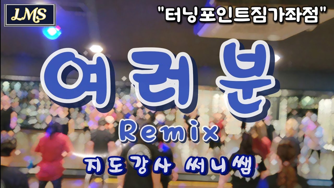#여러분Remix (몸풀이다이어트댄스) [mirrored]