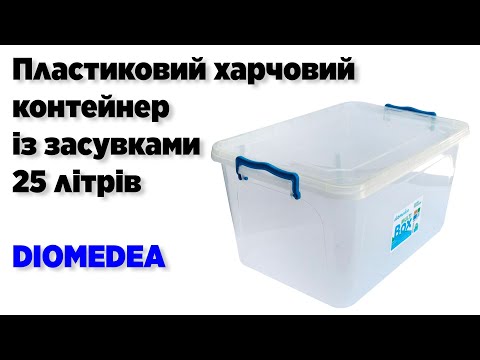Пластиковий харчовий контейнер із засувками 25 літрів А-42 (Diomedea) 48*33*24 см (для аркушів А4), видео 1