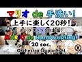 マリオ de 手洗い！（上手に楽しく20秒！）オーケストラ/日本語