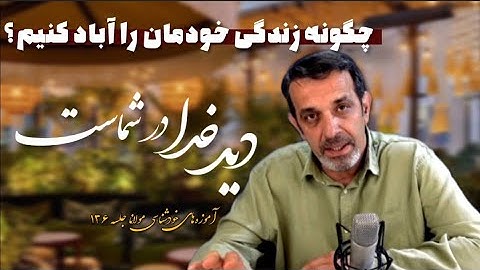 دید خدا در انسان جلسه(۱۳۶) خودشناسی با مولاناSelf knowledge with Rumi@saeedghavidell