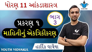 Dhoran 11 Stat Chapter 1 mahitinu ekatrikaran, STD 11 aankada shastra Chapter 1 | Part 3