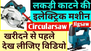 लकड़ी काटने की मशीन🖕Jigsaw vs Circular Saw🖕Small Business Idea, Small Startup, Jigsaw, Circularsaw