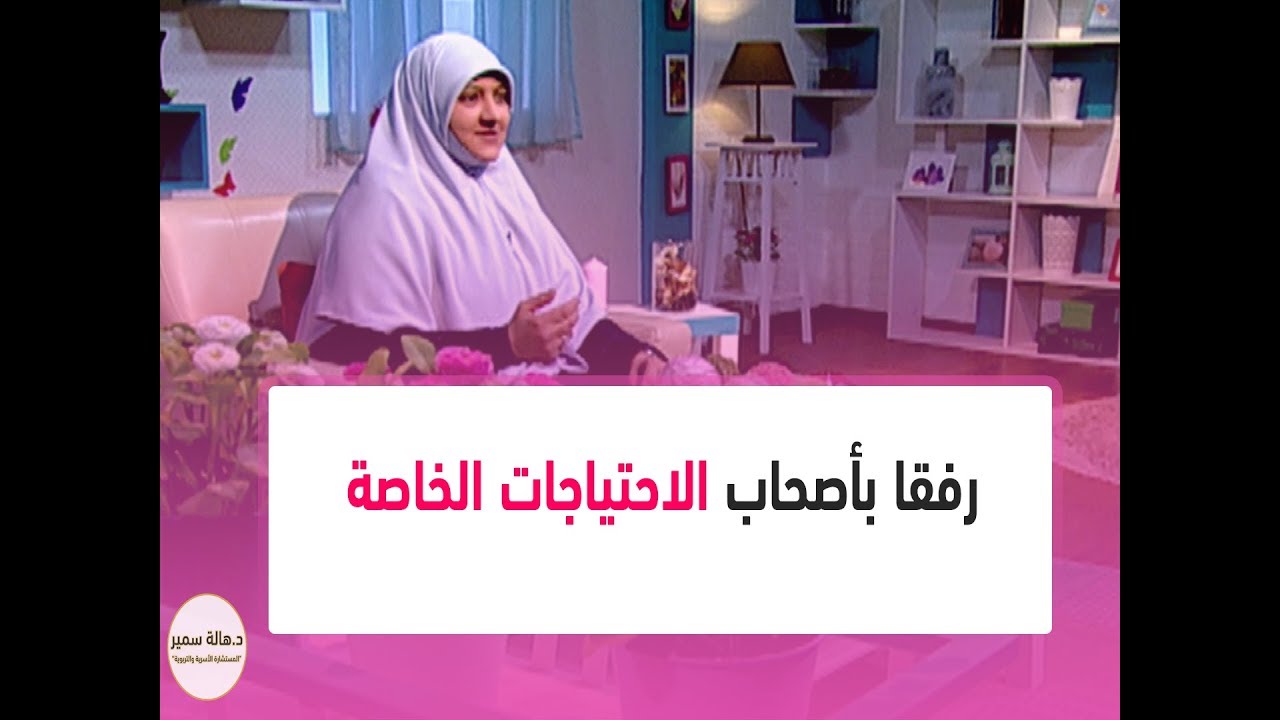 رفقا بأصحاب الاحتياجات الخاصة.. تعرف على الطرق الصحيحة للتعامل مع أصحاب الاحتياجات الخاصة