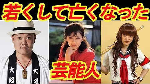 تحميل 芸能人亡くなった