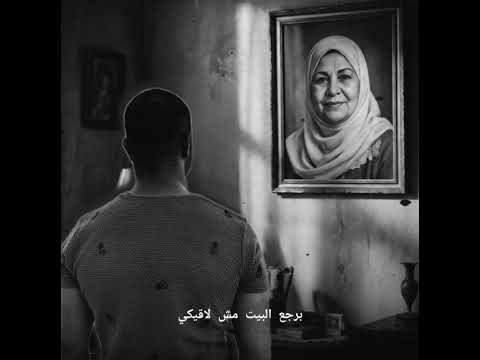 اه يا أمي وحشني صوتك روحي طلعت بعد موتك أحمد سيدو