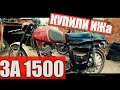 КУПИЛ Мотоцикл за 1500ГРН ИЖ Планета 3