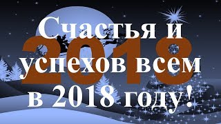 Поздравление и личный прогноз на 2018 год