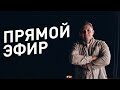 Бизнес на Ключах | Илья Бобров | Эфир