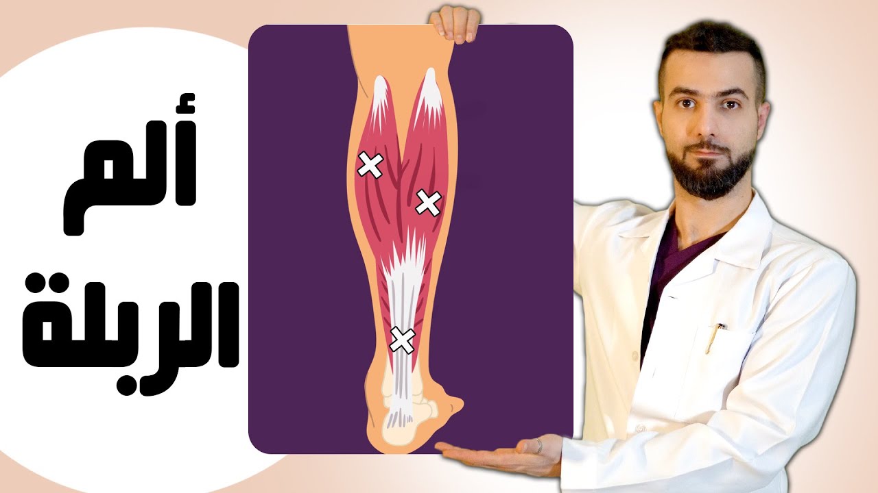 علاج الم ربلة الساق البطة العرج العضلي claudication || مساج السمانة وطريقة اللاصق الرياضي
